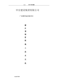 静压预制管桩施工技术交底