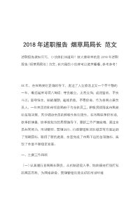 2018年述职报告 烟草局局长 范文