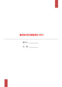 室内设计实习报告范文2021