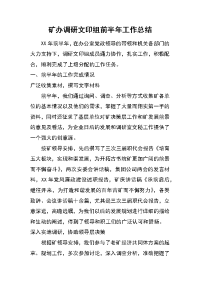 矿办调研文印组前半年工作总结