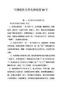 写事的作文开头和结尾字