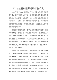 xx年放射科医师述职报告范文