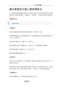 最全景观设计施工图审图要点