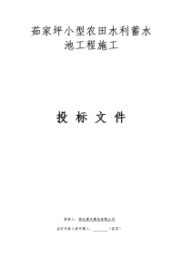 茹家坪小型农田水利蓄水池工程施工投标文件