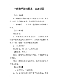 2019中班数学活动教案：三角拼图