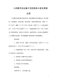 小班数学活动镜子里的我和小朋友教案反思