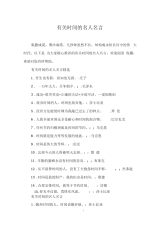 有关时间的名人名言_1.docx