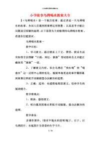 小学故事乌鸦喝水教案大全