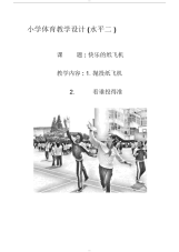 小学体育教学设计-(28820)