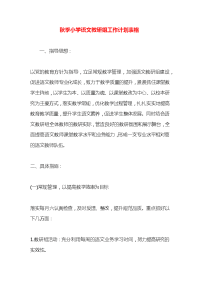 秋季小学语文教研组工作计划表格
