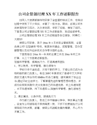 公司企管部经理xx年工作述职报告.doc