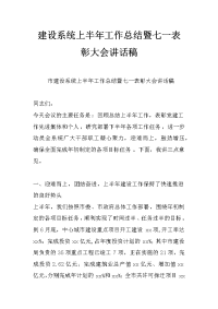 建设系统上半年工作总结暨七一表彰大会讲话稿