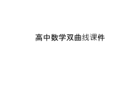 高中数学双曲线课件学习资料