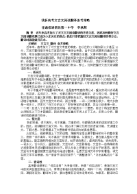 甘肃高中语文教学论文发表范文 浅析高考文言文阅读翻译备考策略