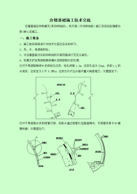 边墙基础施工技术交底