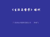 生活与哲学培训