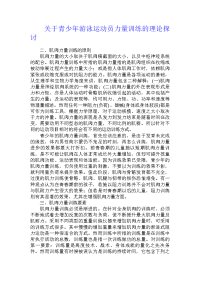 关于青少年游泳运动员力量训练的理论探讨