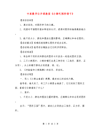 中班数学公开课教案《小熊吃图形饼干》