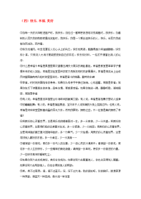 高中语文 高考满分作文优美语段 （四）快乐 幸福 美好素材