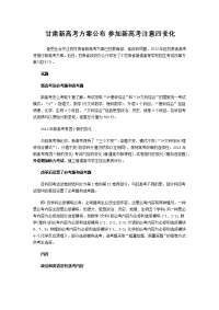 甘肃新高考方案公布-参加新高考注意四变化