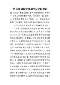 某年度学院党委副书记述职报告