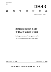 湖南省城镇污水处理厂主要水污染物排放标准