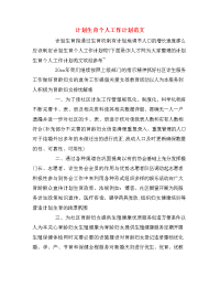 计划生育个人工作计划范文