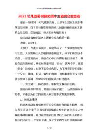 2021幼儿园暑假预防溺水主题班会发言稿_1