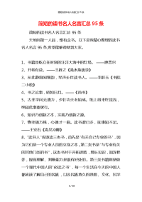 简短的读书名人名言汇总95条