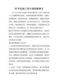 xx年民政工作计划表格例文