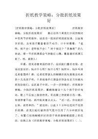 折纸教学策略：分批折纸效果好