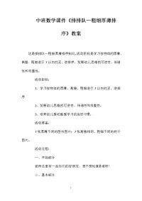 中班数学课件《排排队—粗细厚薄排序》教案