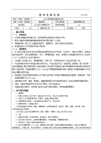 电力施工技术交底记录大全