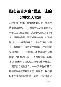励志名言大全：受益一生的经典名人名言