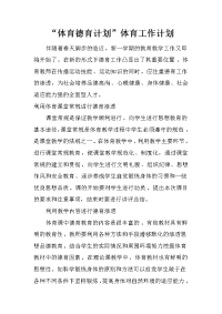 “体育德育计划”体育工作计划