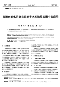 监测自动化系统在花凉亭水库除险加固中的应用