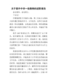 关于晋升中学一级教师_述职报告