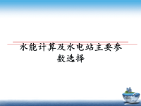 最新水能计算及水电站主要参数选择课件PPT.ppt