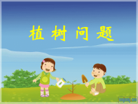 人教版小学数学植树问题课件