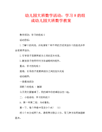 幼儿园大班数学活动：学习8的组成幼儿园大班数学教案（通用）.doc