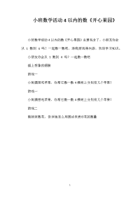 小班数学活动4以内的数《开心果园》