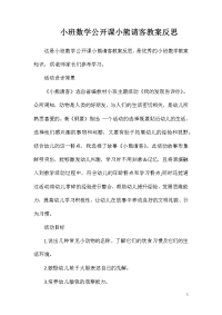 小班数学公开课小熊请客教案反思