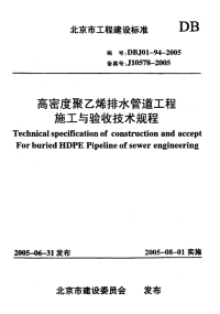 高密度聚乙烯排水管道工程施工与验收技术规程