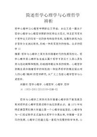 简述哲学心理学与心理哲学辨析