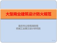 重庆市大型商业建筑设计防火规范新旧对比