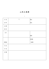 公司人员工作计划表.doc