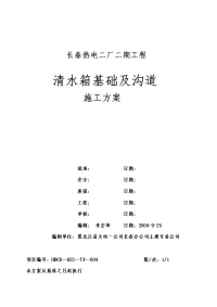 化学水处理室外构筑物(清水箱基础)施工方案