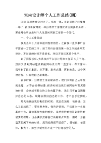 室内设计师个人工作总结(四)