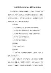 小班数学活动教案：拼图游戏教案