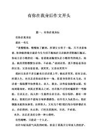有你在我身后作文开头